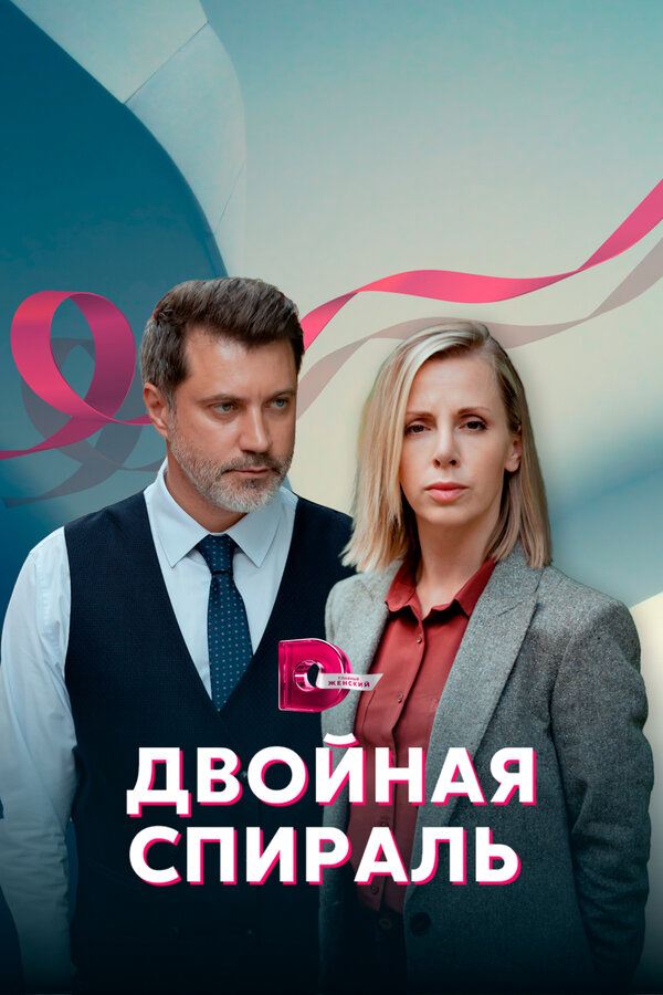Двойная спираль - постер сериала